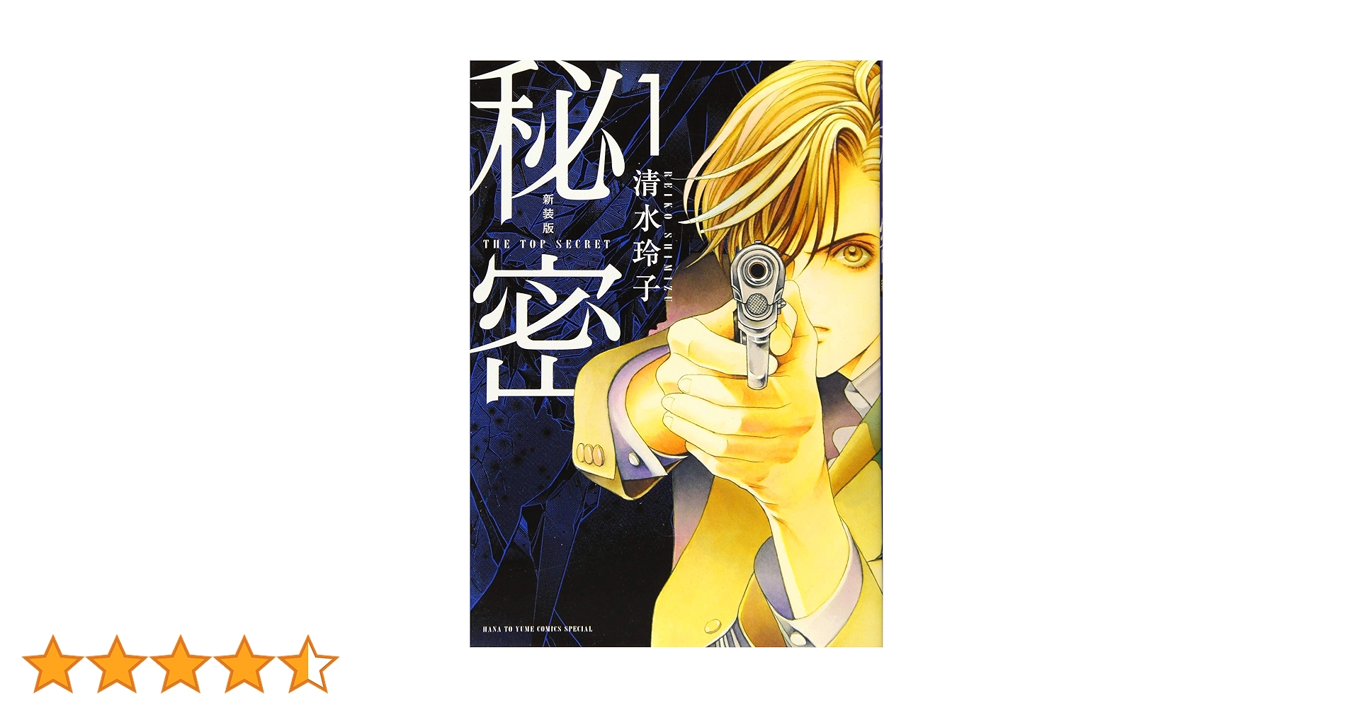 清水玲子『秘密 THE TOP SECRET 新装版』『秘密 season０』 清水玲子『秘密 THE TOP SECRET 新装版』『秘密 season0